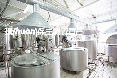 環(huán)保三級資質(zhì)，解鎖綠色工程大門！